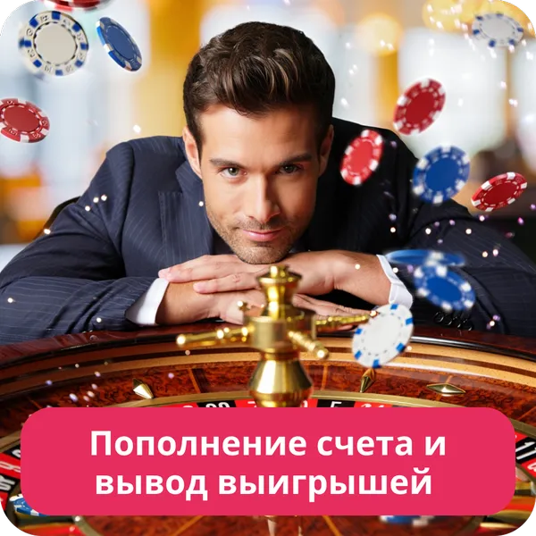 Пополнение счета и вывод выигрышей