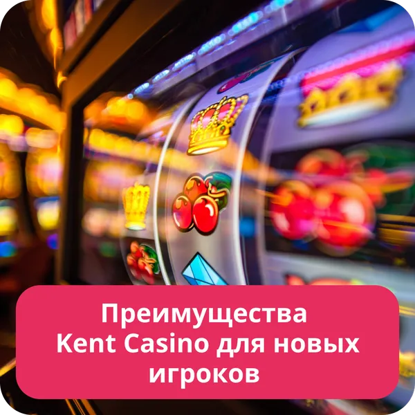Преимущества Kent Casino для новых игроков