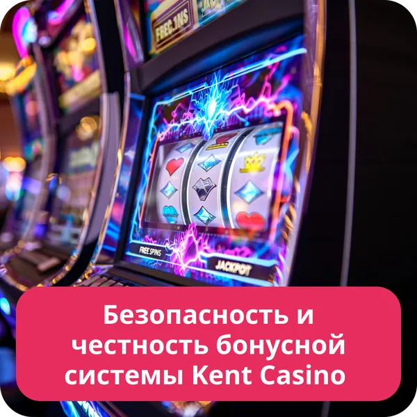 Безопасность и честность бонусной системы Kent Casino