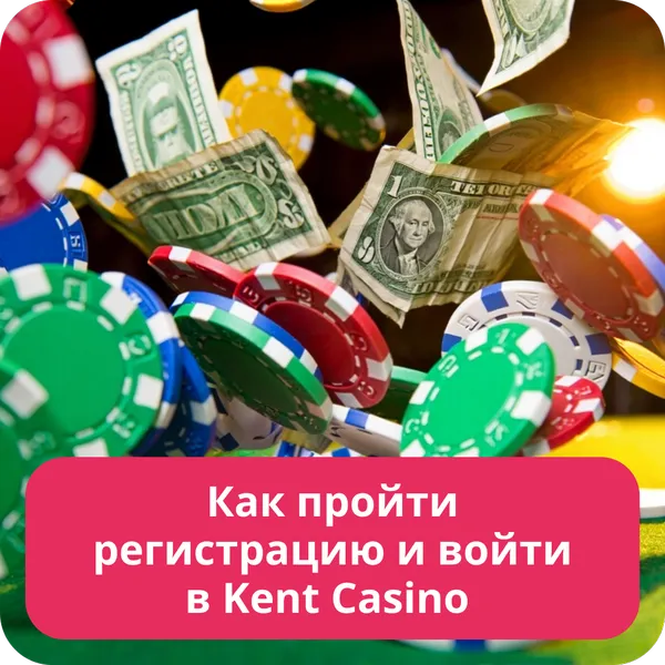 Как пройти регистрацию и войти в Kent Casino